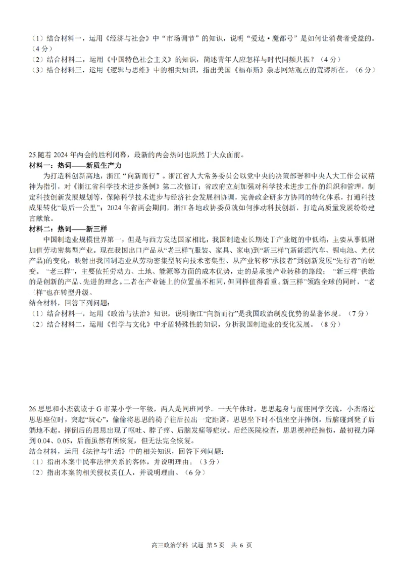 天域全国名校协作体2023-2024学年高三下学期4联考政治试题_2024年4月_01按日期_21号_2024届天域全国名校协作体高三下学期4月联考_2024届天域全国名校协作体高三下学期4月联考政治