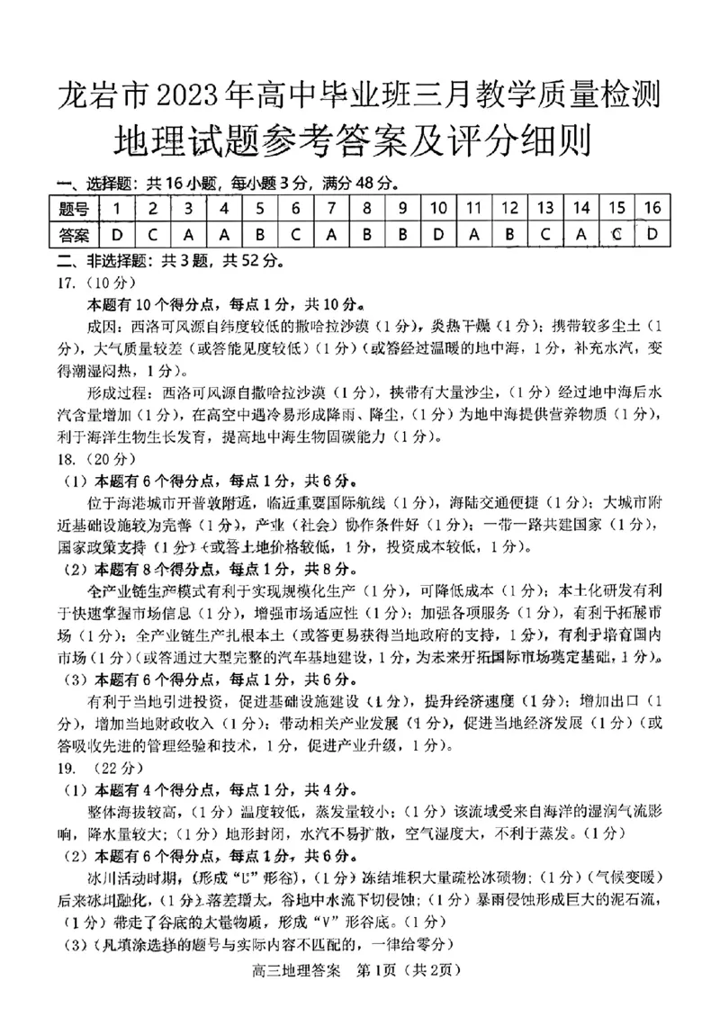 地理答案_2024年2月_01每日更新_10号_2023届福建省龙岩市高三3月教学质量检测3.2-3_2023福建省龙岩市高三3月教学质量检测3.2-3地理