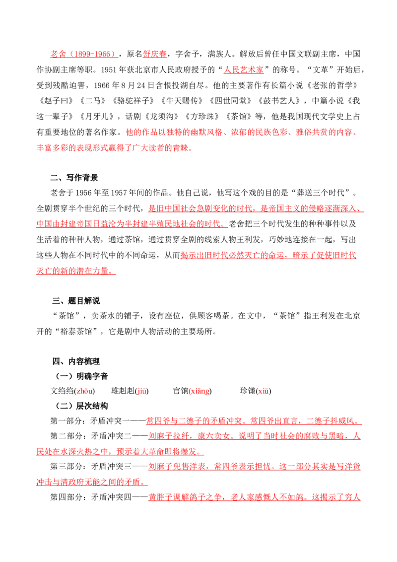 第2单元研习现当代作品，观时代镜影-高二语文同步必背知识清单（统编版选择性必修下册）（教师版）_E015高中全科试卷_语文试题_选修下_5.新版高中语文试卷选择性必修下册_5.知识汇总