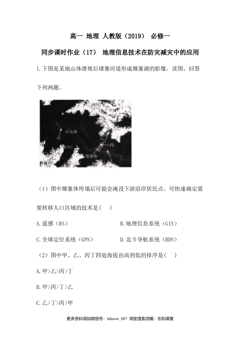 高中地理人教版（2019）必修一同步课时作业：第六章自然灾害第四节地理信息技术在防灾减灾中的应用_E015高中全科试卷_地理试题_必修1_2.同步练习_同步练习（第三套）