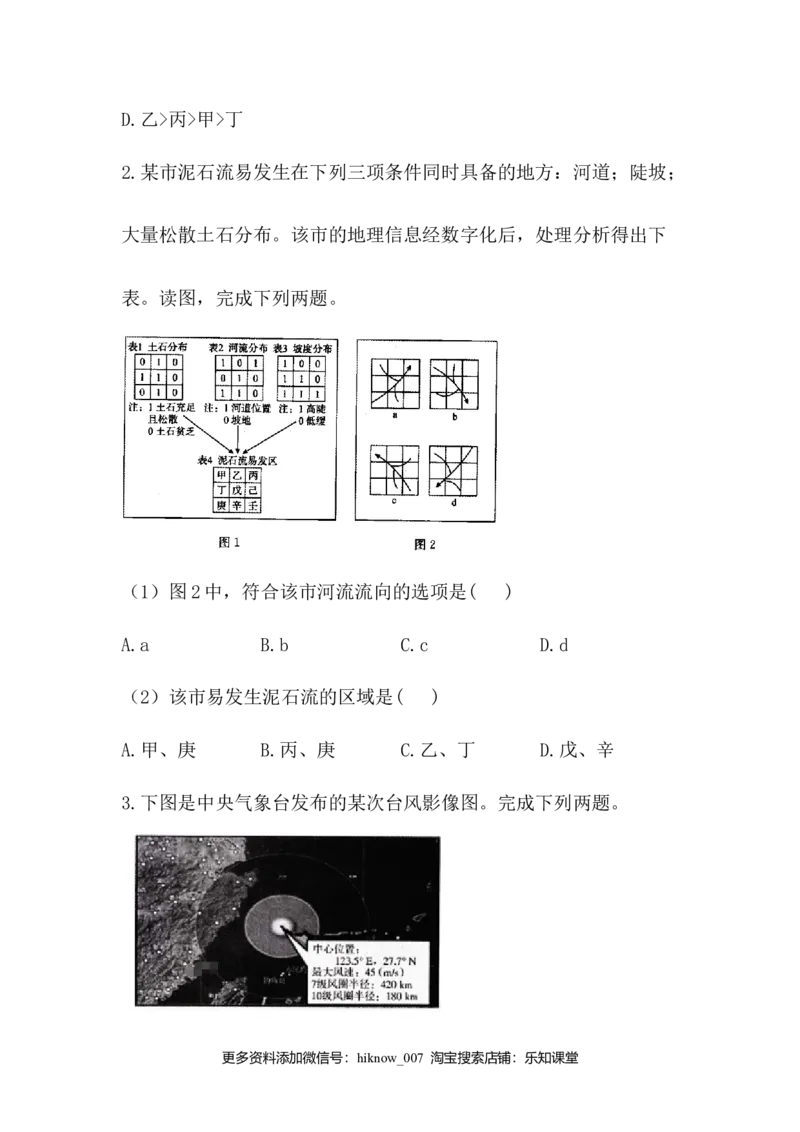 高中地理人教版（2019）必修一同步课时作业：第六章自然灾害第四节地理信息技术在防灾减灾中的应用_E015高中全科试卷_地理试题_必修1_2.同步练习_同步练习（第三套）