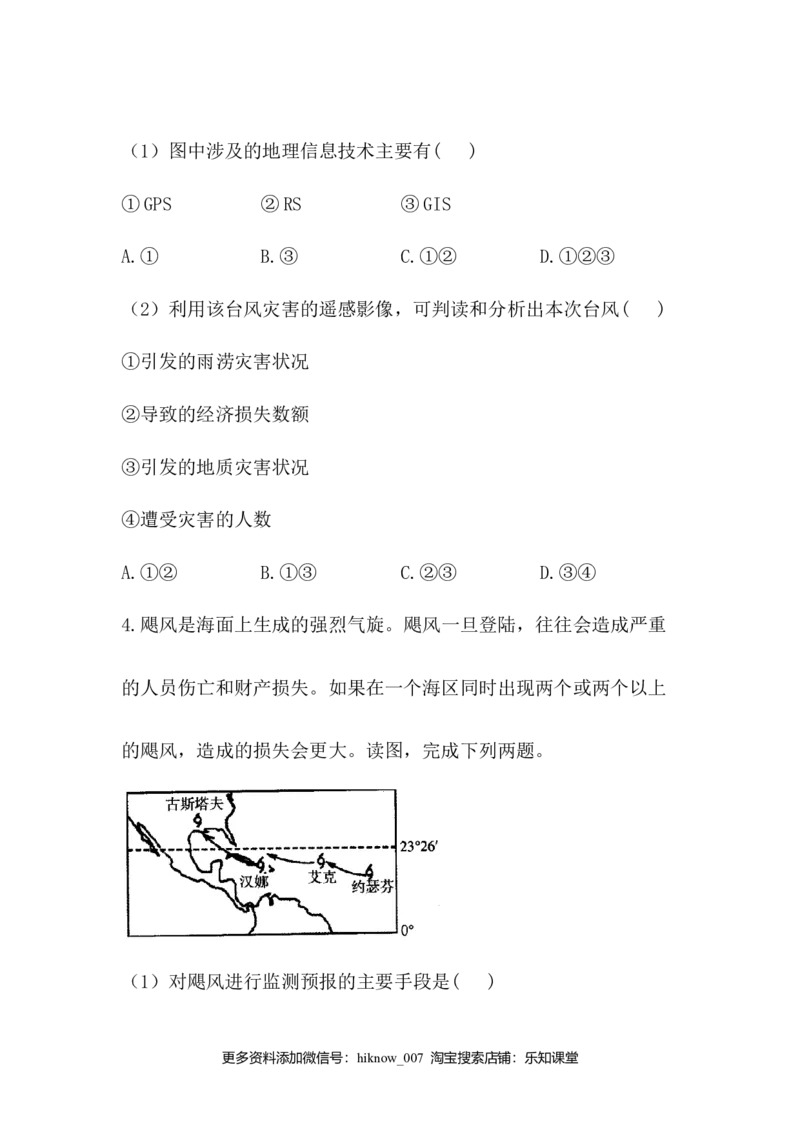 高中地理人教版（2019）必修一同步课时作业：第六章自然灾害第四节地理信息技术在防灾减灾中的应用_E015高中全科试卷_地理试题_必修1_2.同步练习_同步练习（第三套）