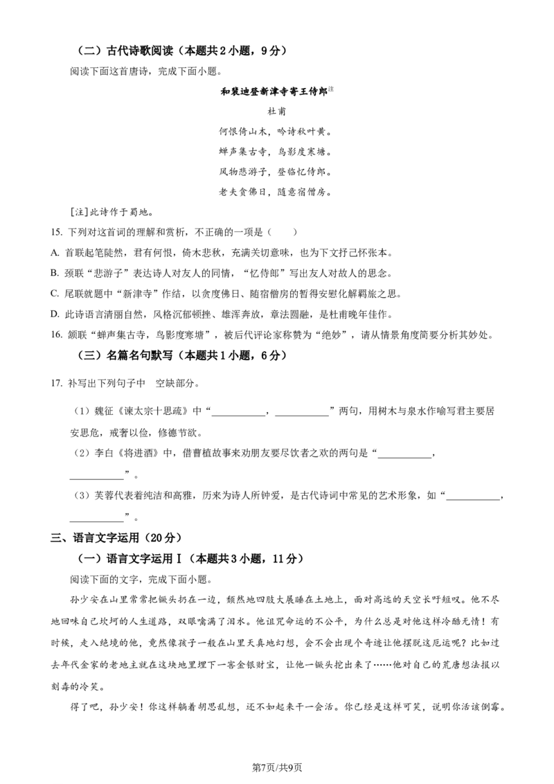 安徽省芜湖市2024届高三下学期二模语文试题Word版无答案_2024年5月_01按日期_14号_2024届安徽省芜湖市高三下学期二模_安徽省芜湖市2024届高三下学期二模语文试题Word版含解析