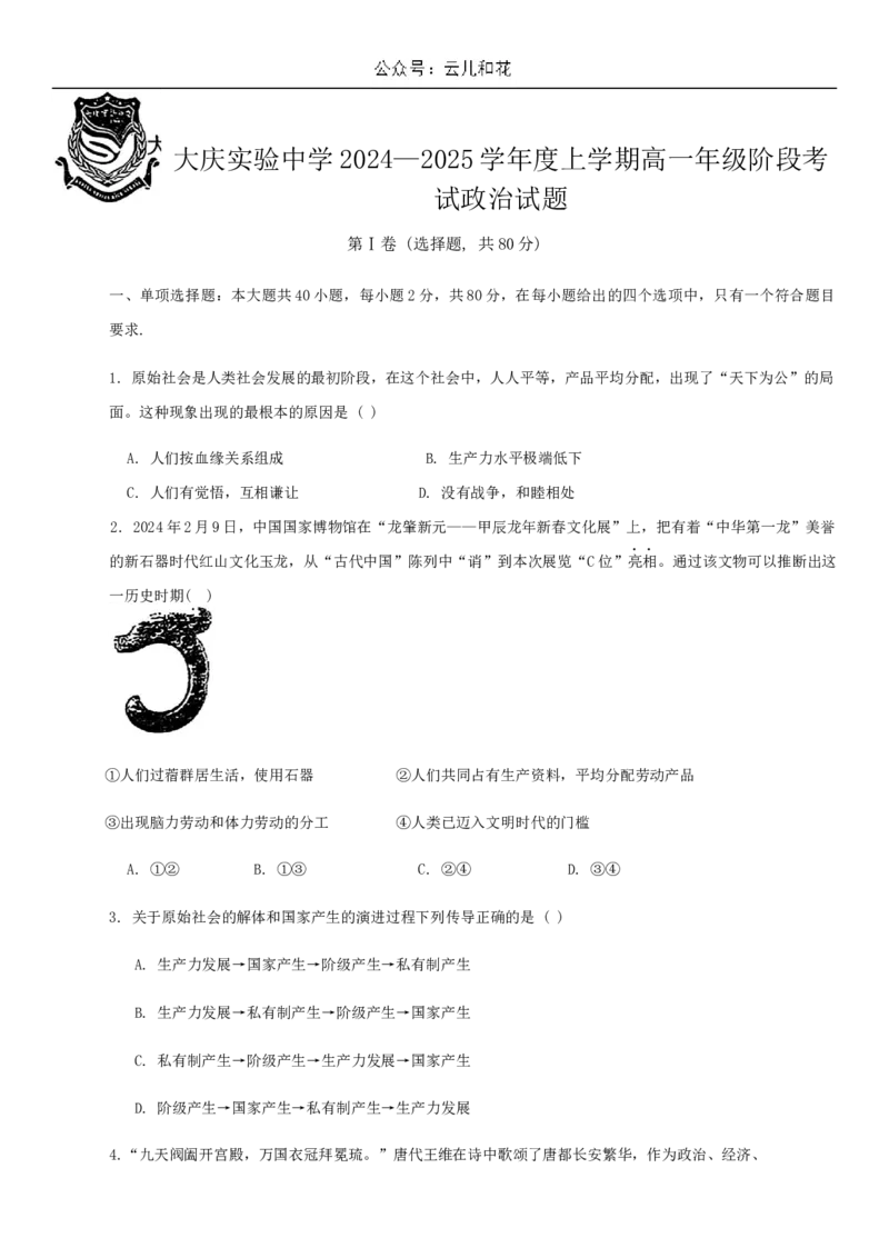 黑龙江省大庆市实验中学2024-2025学年高一上学期10月阶段考试政治试题含答案_2024-2025高一（7-7月题库）_2024年10月试卷_1025黑龙江省大庆市实验中学2024-2025学年高一上学期10月阶段考试
