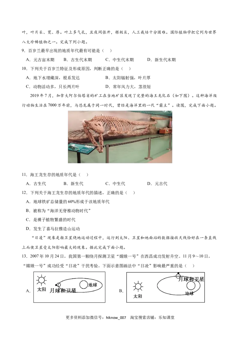 第一章宇宙中的地球（B卷&bull;综合测试）-2022-2023学年高一地理上学期同步单元卷（人教版2019必修第一册）（原卷版）_E015高中全科试卷_地理试题_必修1_1.单元测试
