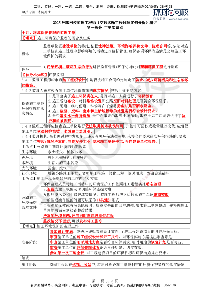 32.基本知识点十四环境保护管理的监理工作_监理工程师_2025监理工程师_2025年监理工程师SVIP_2025年监理交通案例SVIP_02-基础精讲✿高端面授✿深度强化