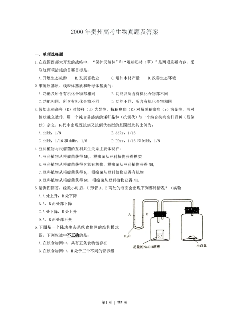 2000年贵州高考生物真题及答案_生物高考真题试卷_旧1990-2007&middot;高考生物真题_1990-2007&middot;高考生物真题&middot;PDF_贵州