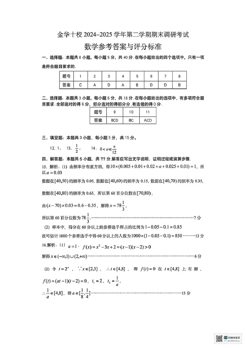 浙江省金华十校2024-2025学年高一下学期期末调研考试数学试题(图片版含答案)_2024-2025高一（7-7月题库）_2025年7月_250703浙江省金华市十校2024-2025学年高一下学期6月期末考试