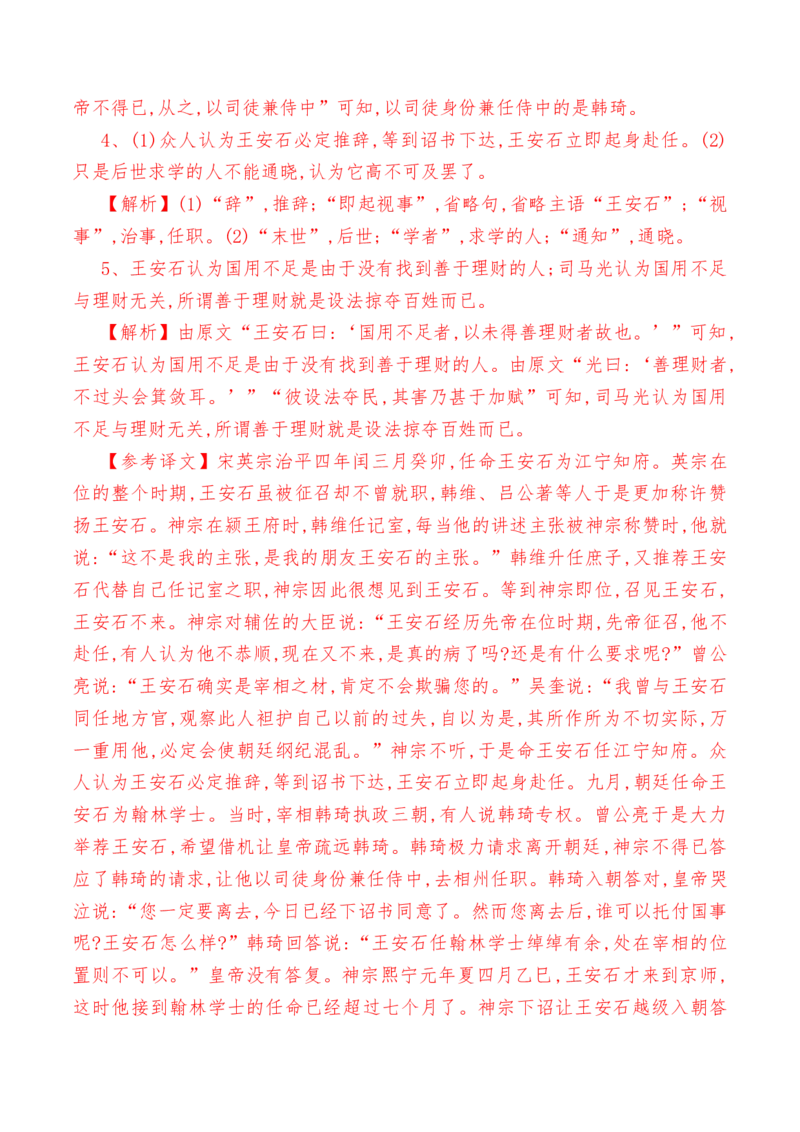 第15.2课《答司马谏议书》-教考融合2022-2023学年高一下学期语文同步练习（统编版必修下册）解析版_E015高中全科试卷_语文试题_必修下_2.新版高中语文试卷必修下册_1.同步练习（63套）