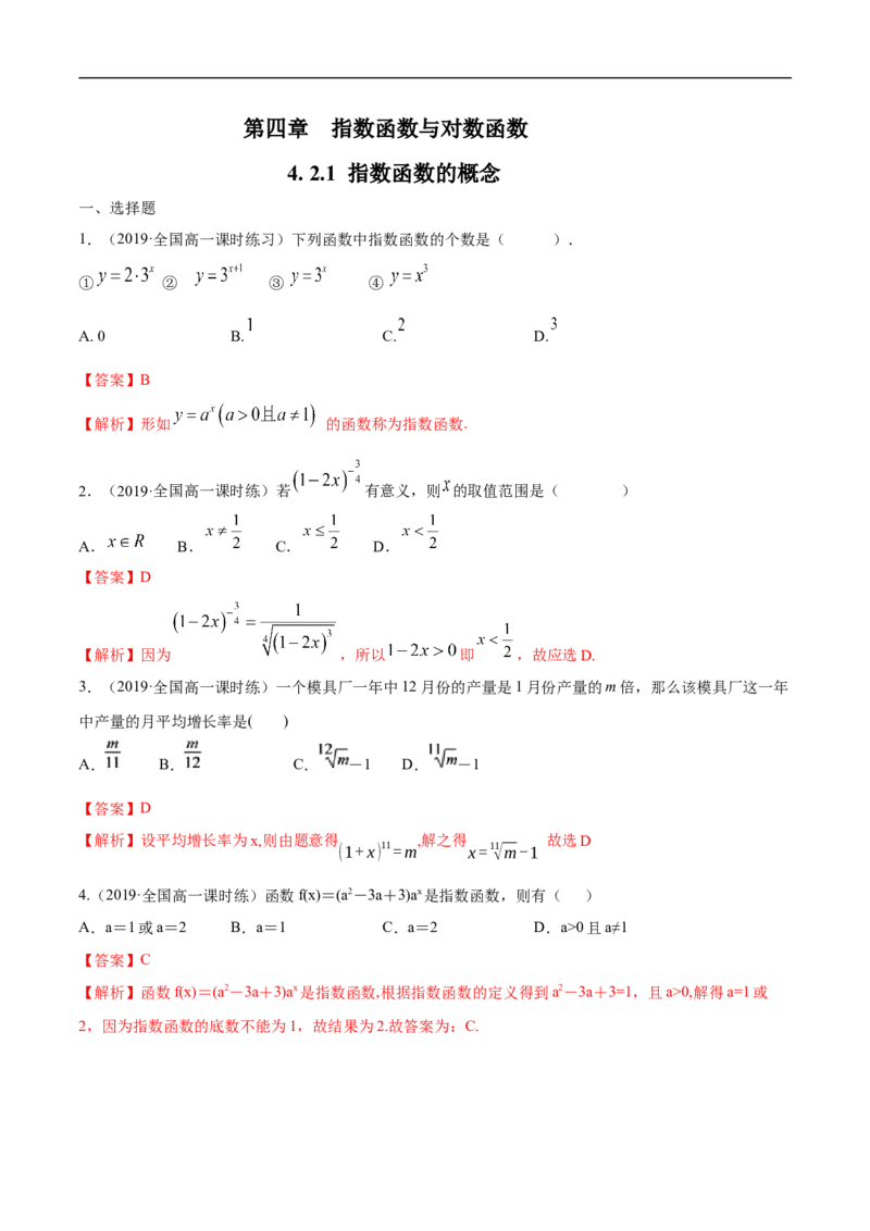４2.1指数函数的概念练习（解析版）_E015高中全科试卷_数学试题_必修1_02.同步练习_2.同步练习（第二套）_同步练习配套人教A版数学_第4章指数函数与对数函数_４2.1指数函数的概念