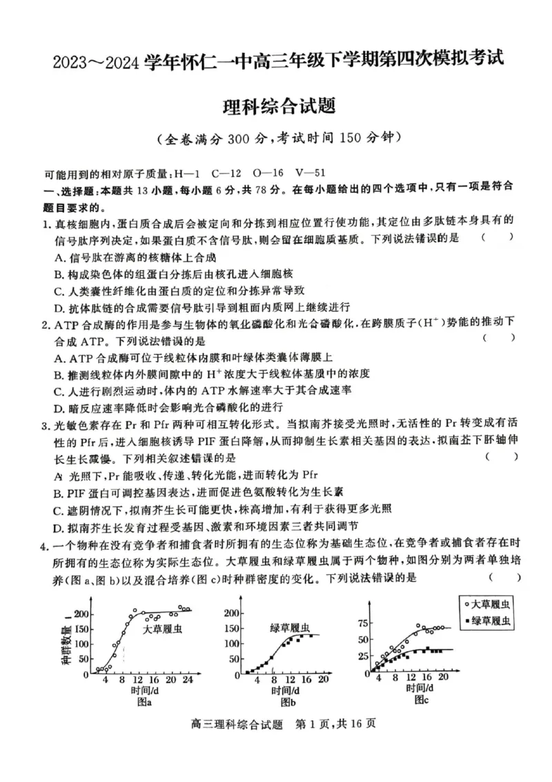 山西省朔州市怀仁一中2024届高三四模理综试题_2024年5月_01按日期_8号_2024届山西省朔州市怀仁一中高三下学期四模_2024届山西省朔州市怀仁市第一中学校高三下学期四模理科综合试题