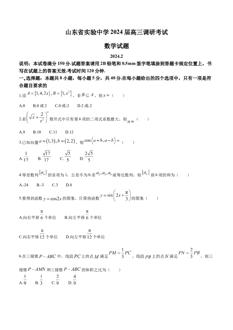 山东省实验中学2024届高三下学期2月调研考试数学(1)_2024年3月_013月合集_2024届山东省实验中学高三下学期2月调研考试