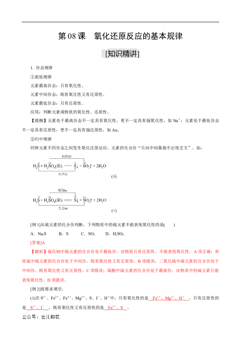 第08课氧化还原反应的基本规律-2023年新高一化学暑假自主学习课程导航（人教版2019必修第一册）（解析版）_2024-2025高一（7-7月题库）_2024年7月试卷