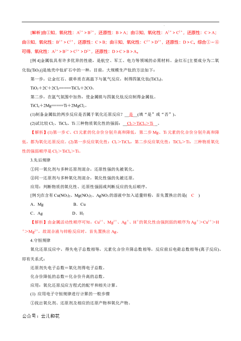第08课氧化还原反应的基本规律-2023年新高一化学暑假自主学习课程导航（人教版2019必修第一册）（解析版）_2024-2025高一（7-7月题库）_2024年7月试卷