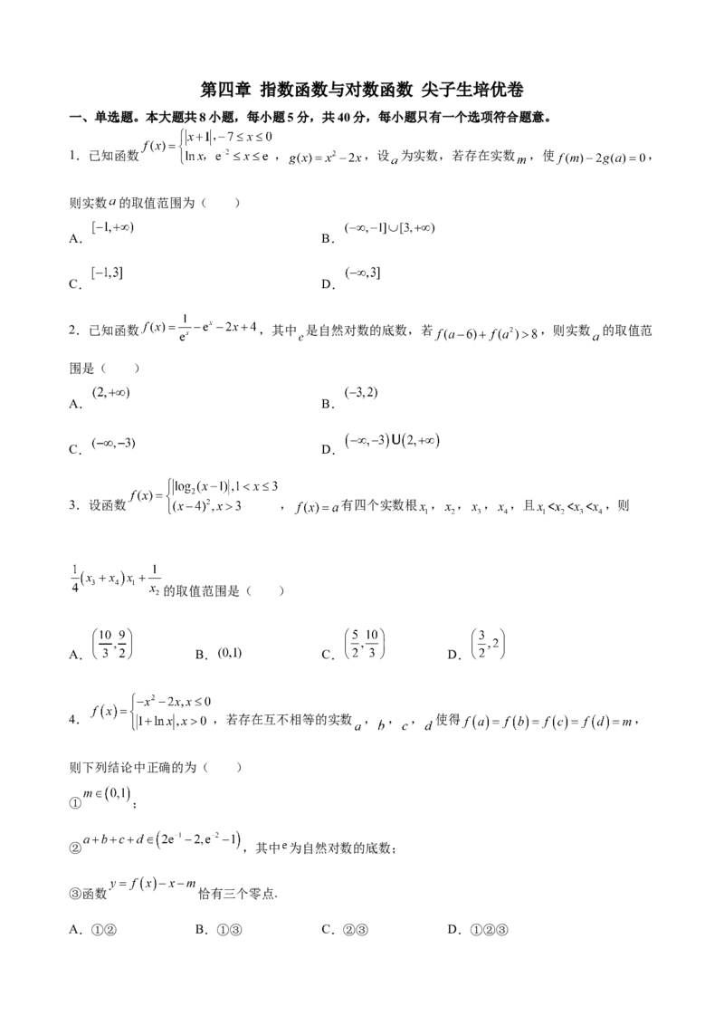 第四章指数函数与对数函数尖子生培优卷-高一上学期数学人教A版（2019）必修第一册_E015高中全科试卷_数学试题_必修1_01.单元测试_单元测试（第二套）