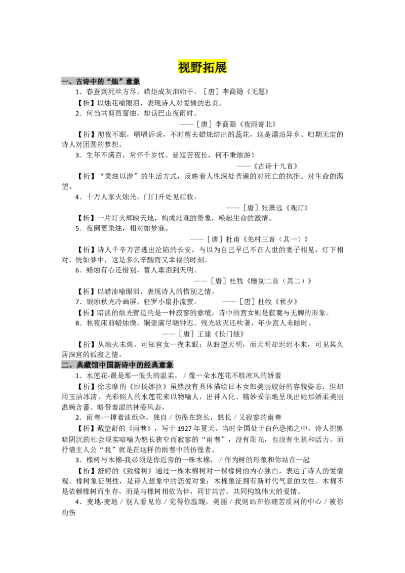 第2课立在地球边上放号、红烛（课时练+视野拓展）-三新课堂2022-2023学年高一语文同步导学练（必修上册）（解析版）_new_E015高中全科试卷_语文试题_必修上_2.同步练习（63套）_385