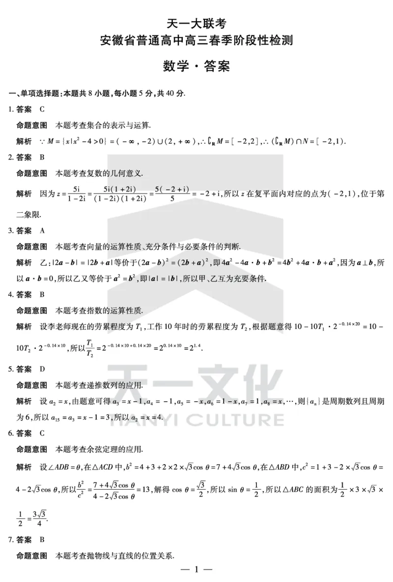 数学安徽高三春季阶段性检测答案_2024年2月_01每日更新_23号_2024届安徽天一大联考高三下学期春季阶段性检测_安徽天一大联考2023-2024学年高三下学期春季阶段性检测数学