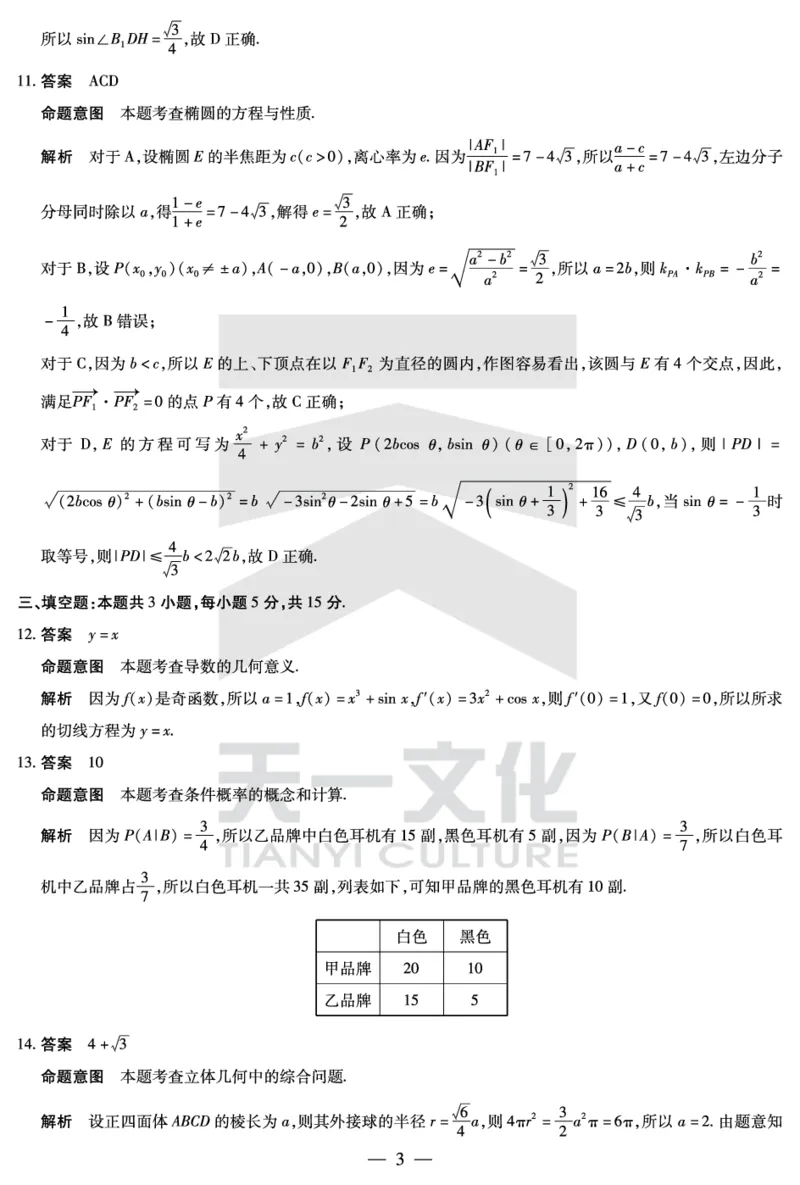 数学安徽高三春季阶段性检测答案_2024年2月_01每日更新_23号_2024届安徽天一大联考高三下学期春季阶段性检测_安徽天一大联考2023-2024学年高三下学期春季阶段性检测数学