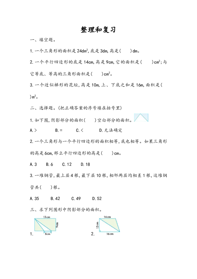 6.10整理和复习_小学1-6年级全部试卷_数学_五年级_3-10-3、小学五年级数学上册_3-10-3-2、练习题、作业、试题、试卷_人教版_课时练_第六单元多边形的面积
