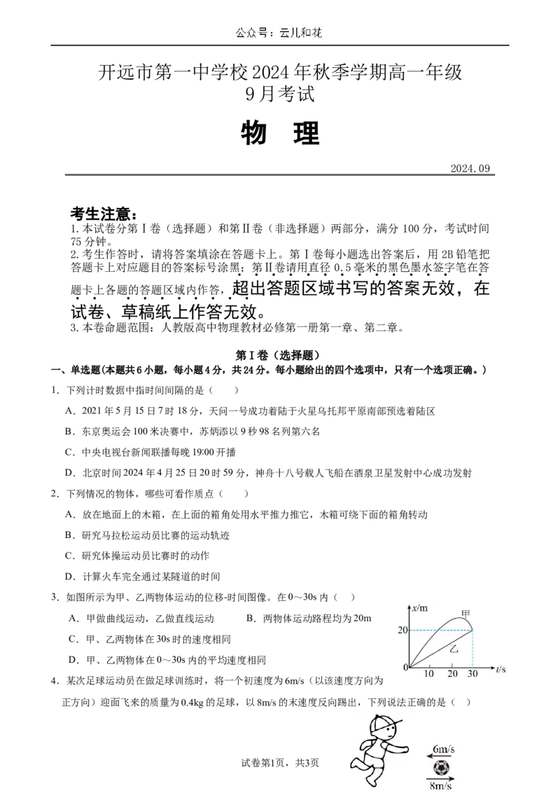 高一物理9月月考试卷_2024-2025高一（7-7月题库）_2024年10月试卷_1006云南省开远市第一中学校2024-2025学年高一上学期9月检测