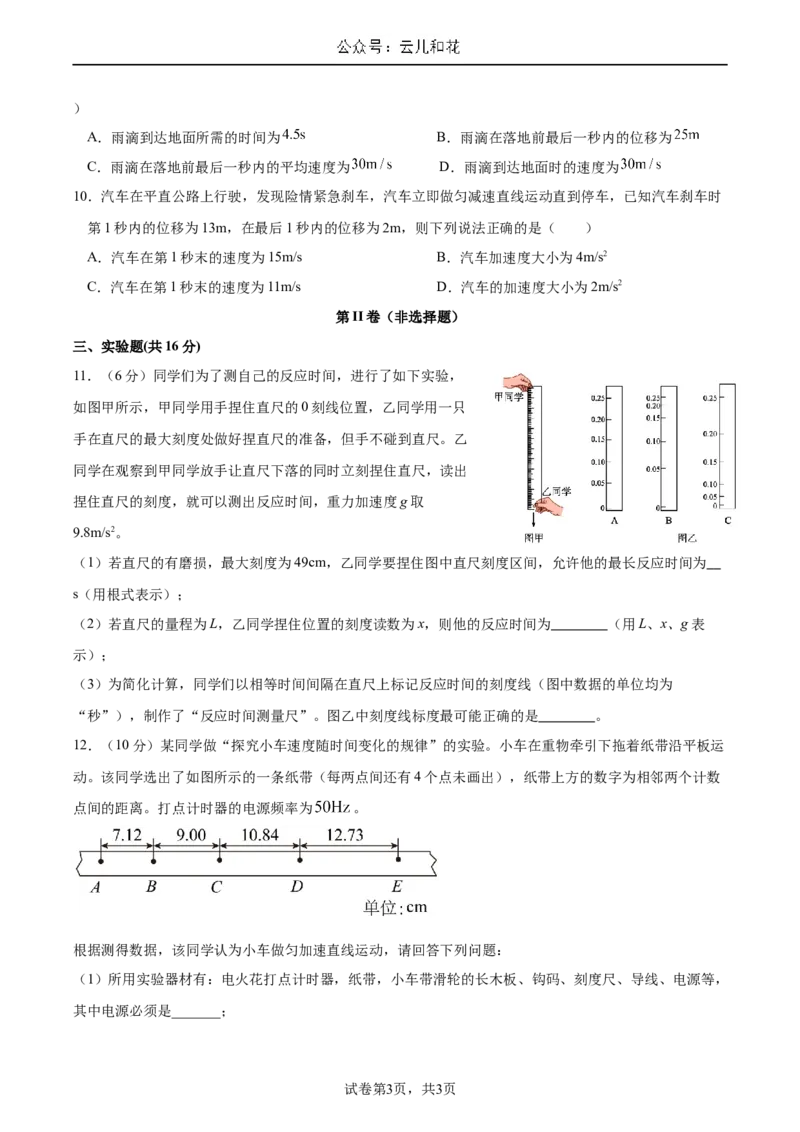 高一物理9月月考试卷_2024-2025高一（7-7月题库）_2024年10月试卷_1006云南省开远市第一中学校2024-2025学年高一上学期9月检测