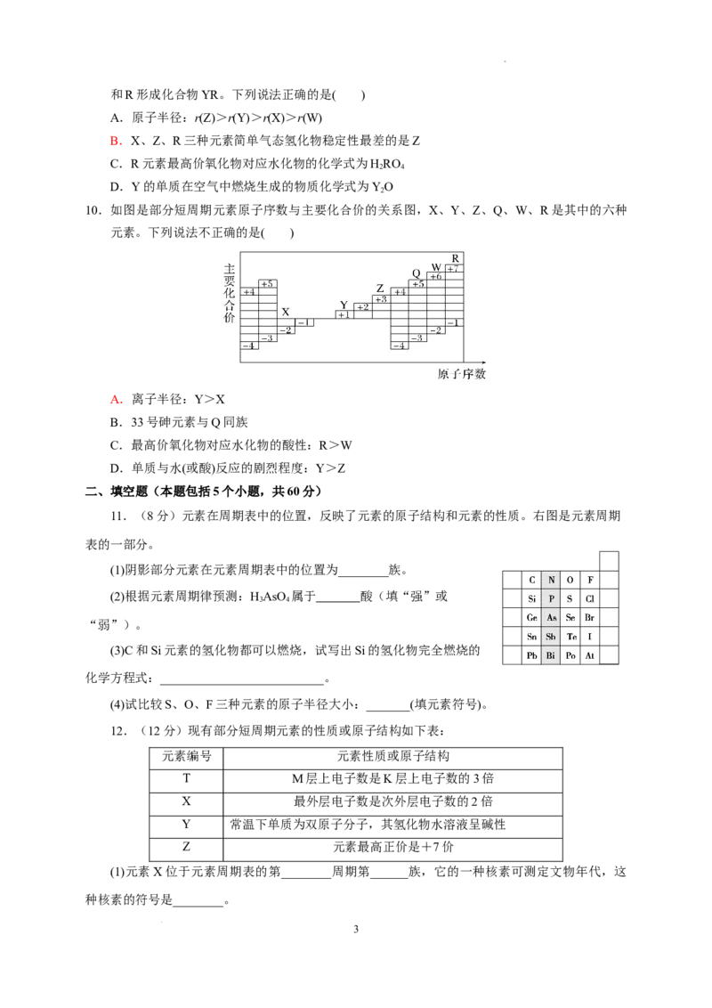 第四章第二节元素周期律测试题2022-2023学年上学期高一化学人教版（2019）必修第一册_E015高中全科试卷_化学试题_必修1_1.新版人教版高中化学试卷必修一_1.同步练习