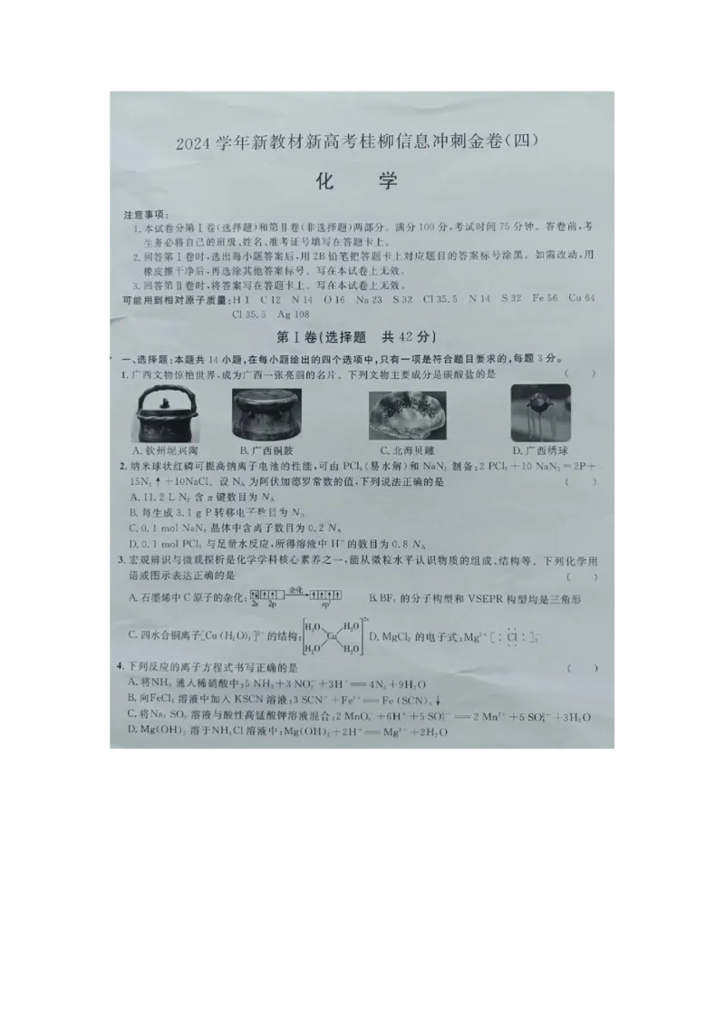 广西2024届高三下学期新教材新高考桂柳信息冲刺金卷（四）化学PDF版含解析(1)_2024年5月_025月合集_2024届广西高三下学期新教材新高考桂柳信息冲刺金卷（四