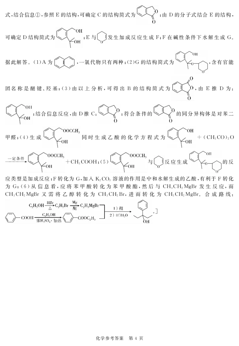 广西2024届高三下学期新教材新高考桂柳信息冲刺金卷（四）化学PDF版含解析(1)_2024年5月_025月合集_2024届广西高三下学期新教材新高考桂柳信息冲刺金卷（四