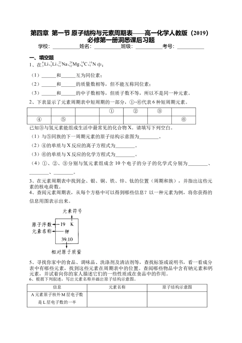 第四章第一节原子结构与元素周期表课后习题2022-2023学年上学期高一化学人教版（2019）必修第一册_E015高中全科试卷_化学试题_必修1_1.新版人教版高中化学试卷必修一_1.同步练习
