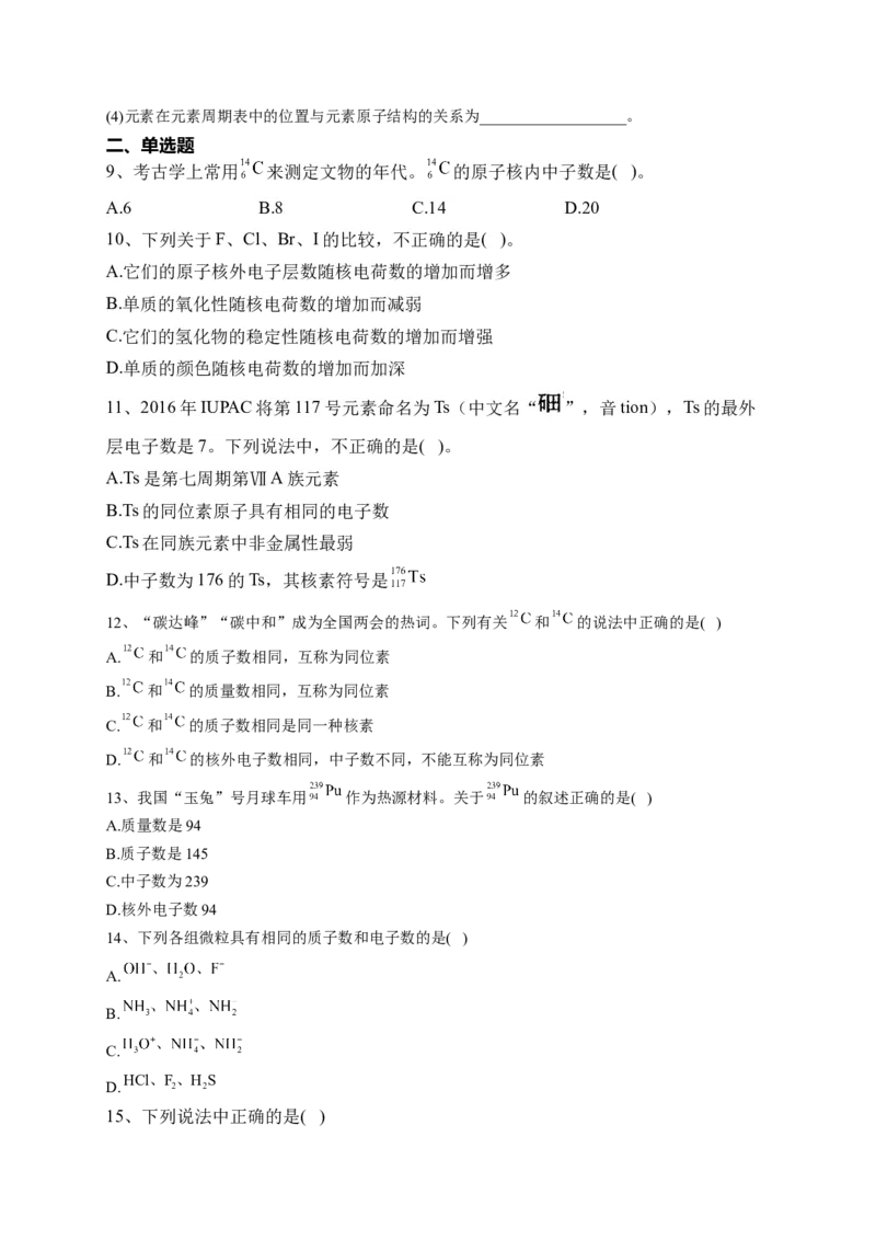 第四章第一节原子结构与元素周期表课后习题2022-2023学年上学期高一化学人教版（2019）必修第一册_E015高中全科试卷_化学试题_必修1_1.新版人教版高中化学试卷必修一_1.同步练习