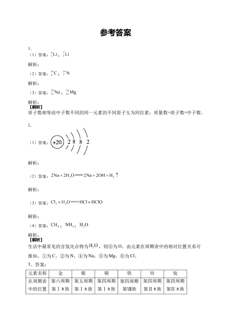 第四章第一节原子结构与元素周期表课后习题2022-2023学年上学期高一化学人教版（2019）必修第一册_E015高中全科试卷_化学试题_必修1_1.新版人教版高中化学试卷必修一_1.同步练习