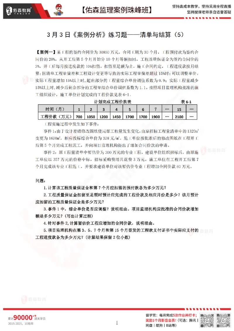 3月3日佑森监理案例珠峰班VIP作业_监理工程师_2025监理工程师_2025年监理工程师SVIP_2025年监理土建案例SVIP_02-基础精讲✿高端面授✿深度强化