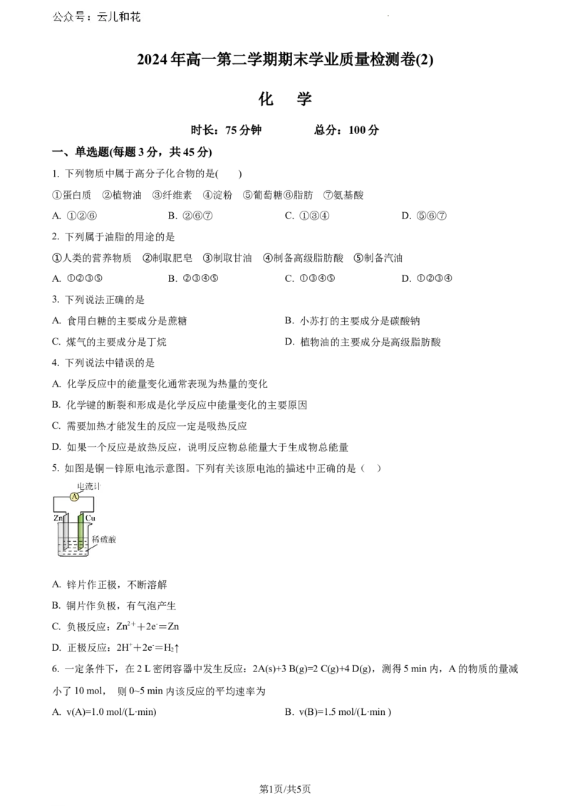 甘肃省兰州第一中学2023-2024学年高一下学期7月期末考试化学试题（原卷版）_2024-2025高一（7-7月题库）_2024年7月试卷_0724甘肃省兰州第一中学2023-2024学年高一下学期7月期末