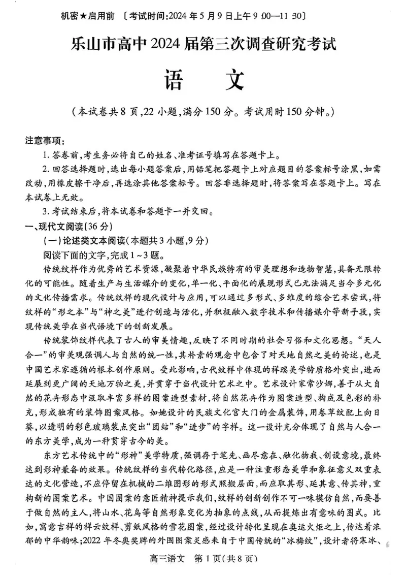四川省乐山市高中2024届高三年级第三次调查研究考试(乐山三调)语文试卷(1)_2024年5月_025月合集_2024届四川省乐山市高三第三次调查研究考试(乐山三调)