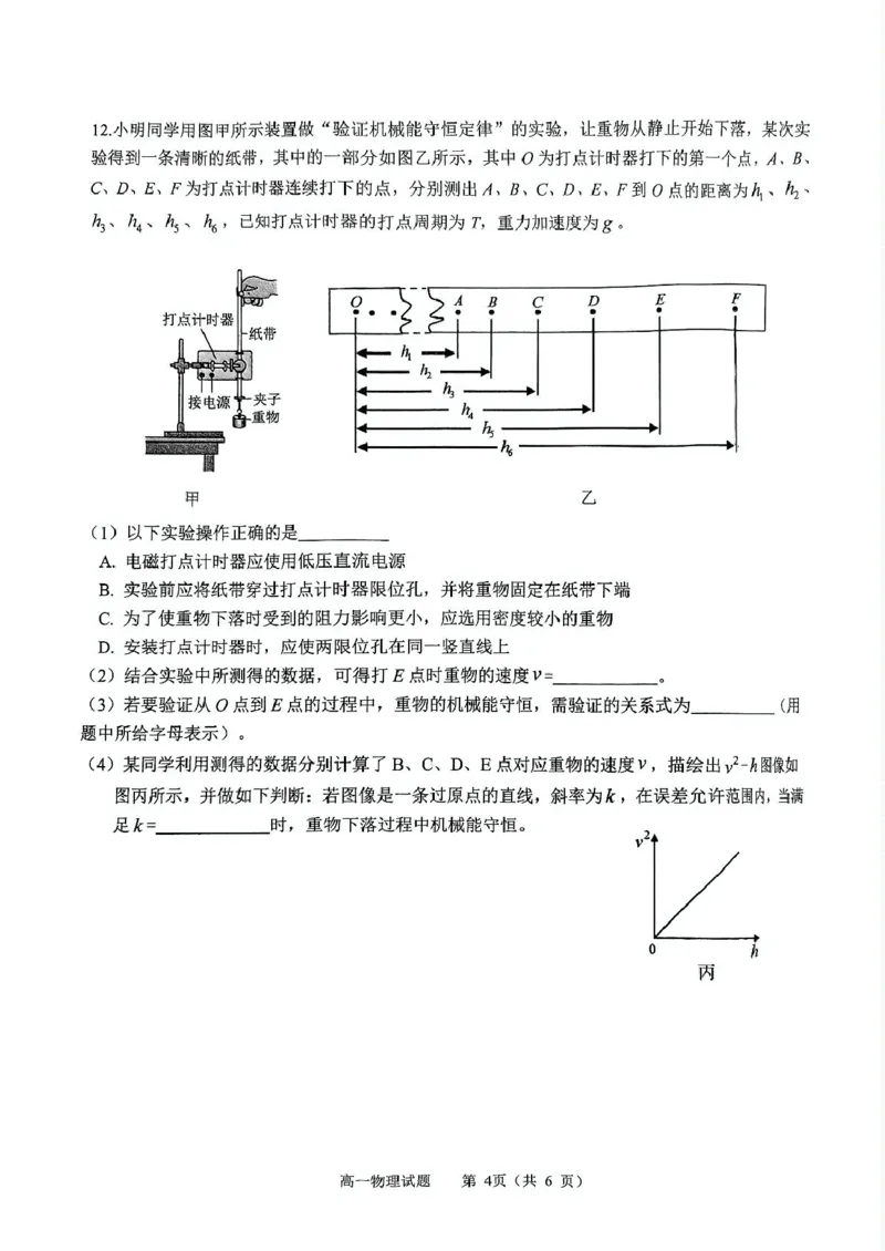 河南省驻马店市2024-2025学年高一下学期7月期末质量监测物理试卷（PDF版，含答案）_2024-2025高一（7-7月题库）_2025年7月_250719河南省驻马店市2024~2025学年度高一第二学期期末质量监测
