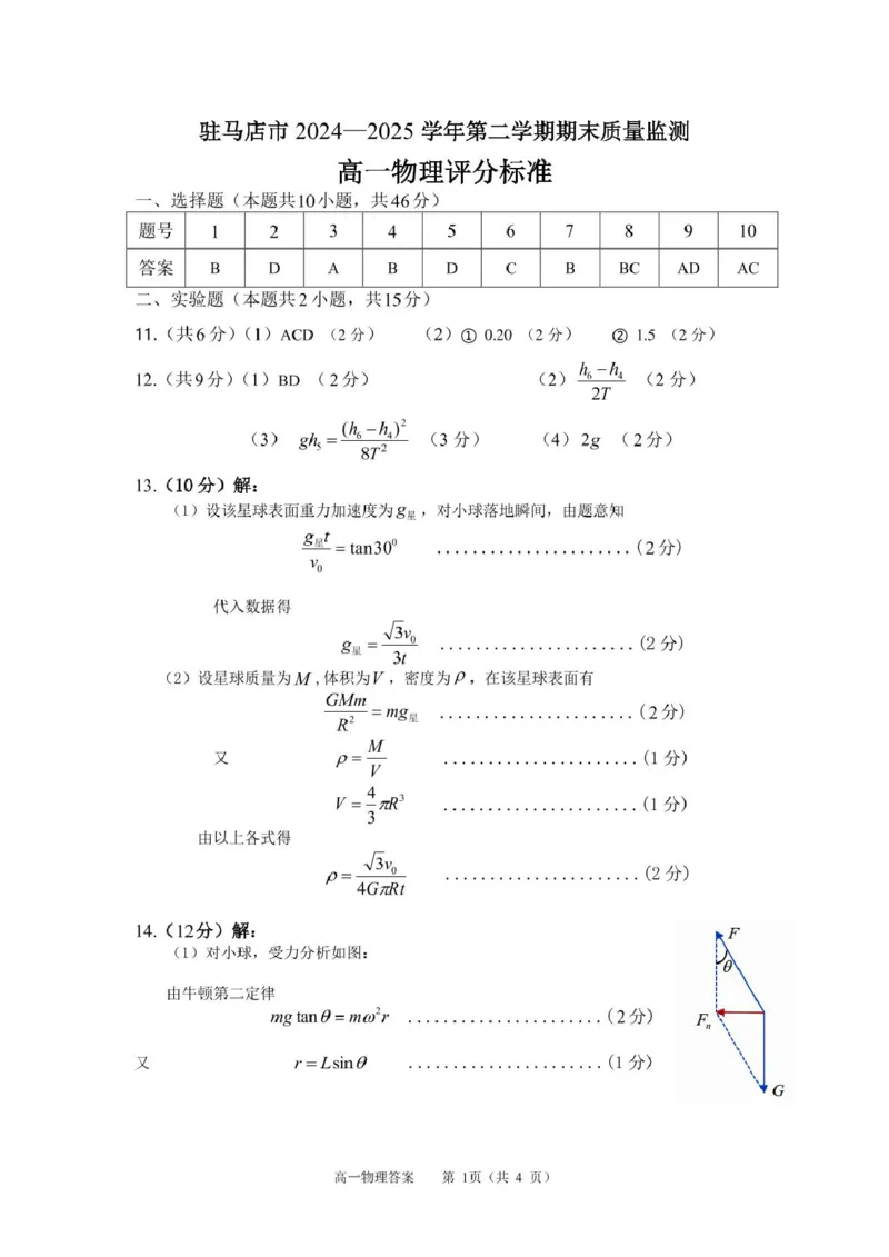 河南省驻马店市2024-2025学年高一下学期7月期末质量监测物理试卷（PDF版，含答案）_2024-2025高一（7-7月题库）_2025年7月_250719河南省驻马店市2024~2025学年度高一第二学期期末质量监测