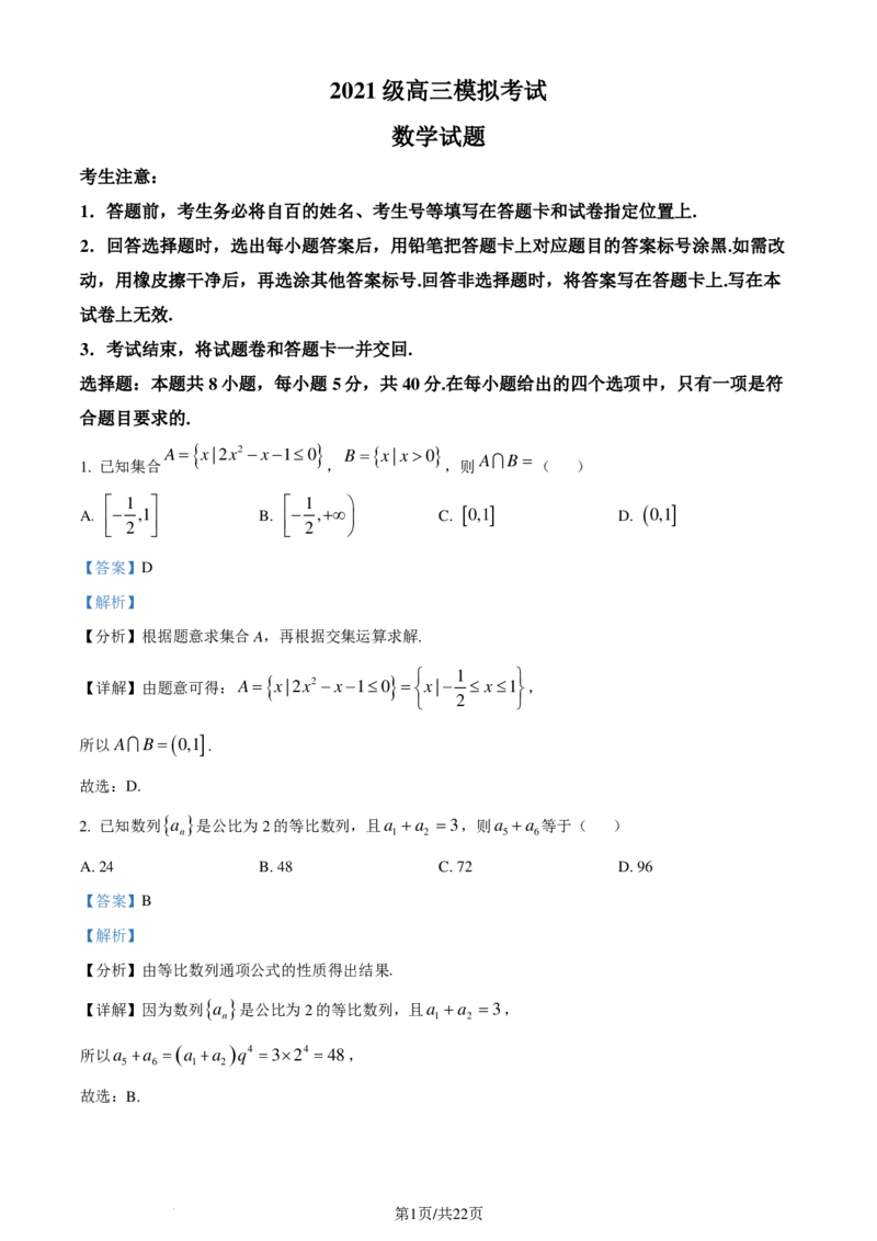山东日照市2024届高三下学期一模数学试题（解析版）(1)_2024年4月_01按日期_6号_2024届新结构高考数学合集_新高考19题（九省联考模式）数学合集140套_2024届山东日照一模数学试题+答案