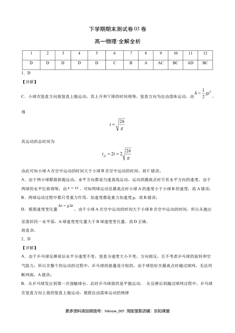 高一物理下学期期末测试卷（人教版2019）03（全解全析）_E015高中全科试卷_物理试题_必修2_4.期末试卷_高一物理下学期期末测试卷（人教版2019）