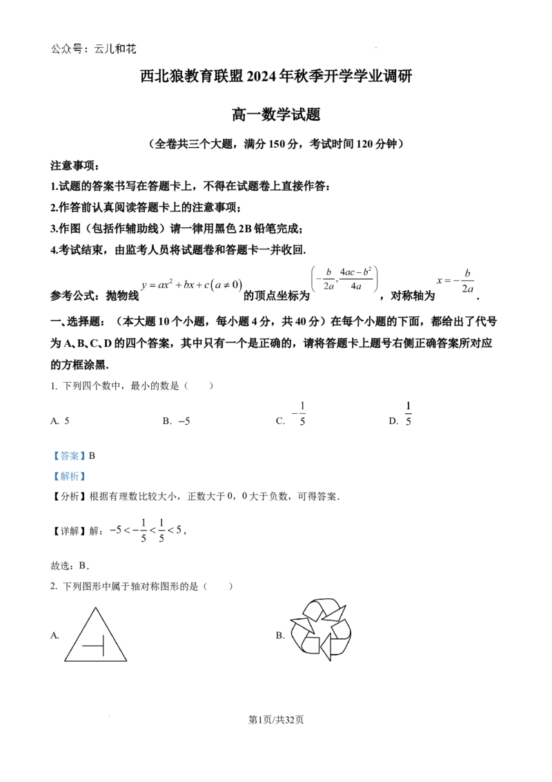 精品解析：重庆市西北狼教育联盟2024-2025学年高一上学期开学学业调研数学试题（解析）_2024-2025高一（7-7月题库）_2024年9月试卷