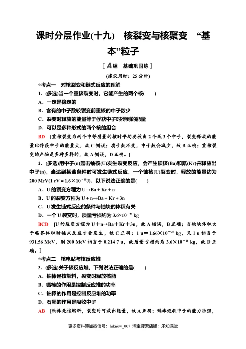 课时分层作业19　核裂变与核聚变　&ldquo;基本&rdquo;粒子&mdash;新教材人教版（2019）高中物理选择性必修第三册同步检测_E015高中全科试卷_物理试题_选修3_2.同步练习_课时分层作业（第一套）