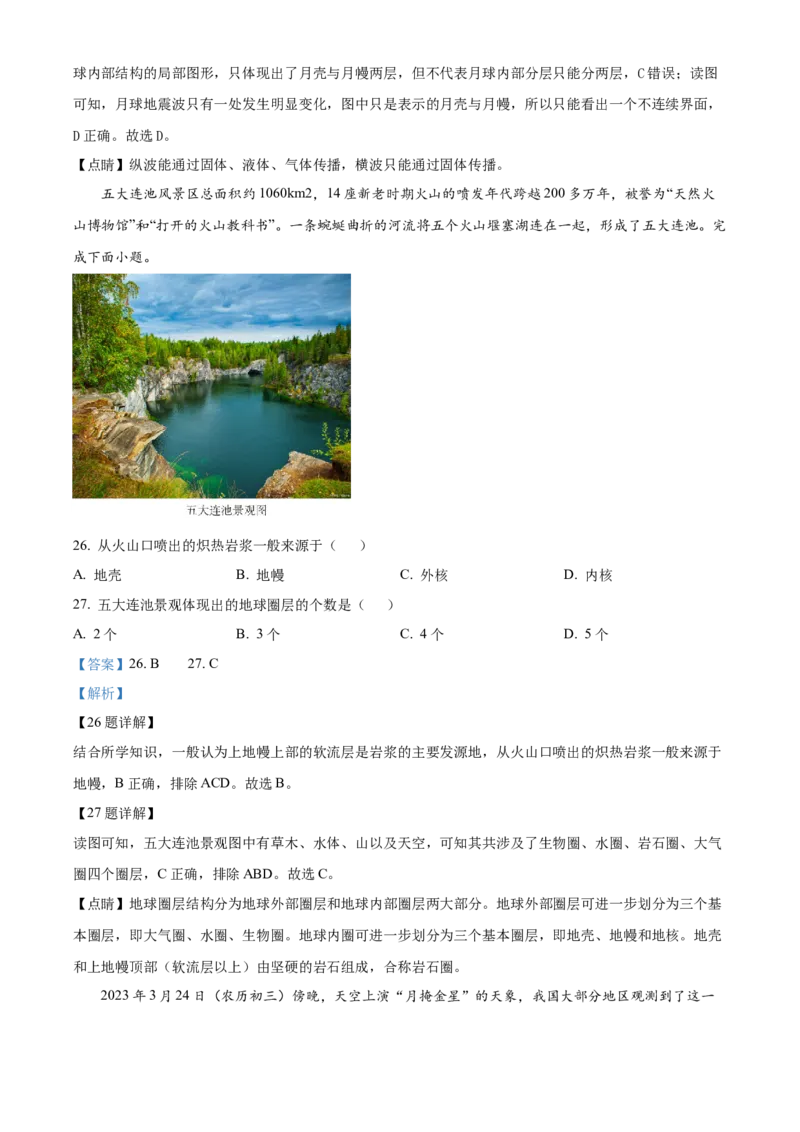 湖南省长沙市明德中学2024-2025学年高一上学期第一次阶段检测地理试题Word版含解析_2024-2025高一（7-7月题库）_2024年10月试卷