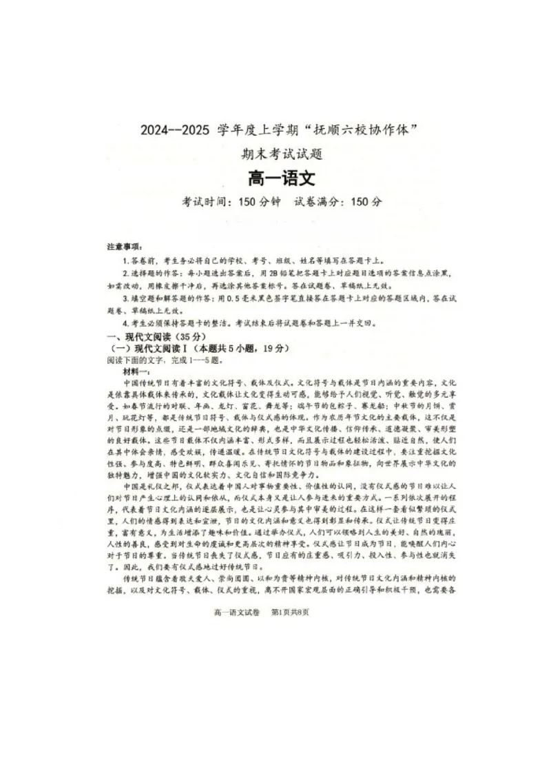 辽宁省抚顺市省重点高中六校协作体2024-2025学年高一上学期期末考试语文PDF版含答案_2024-2025高一（7-7月题库）_2025年01月试卷