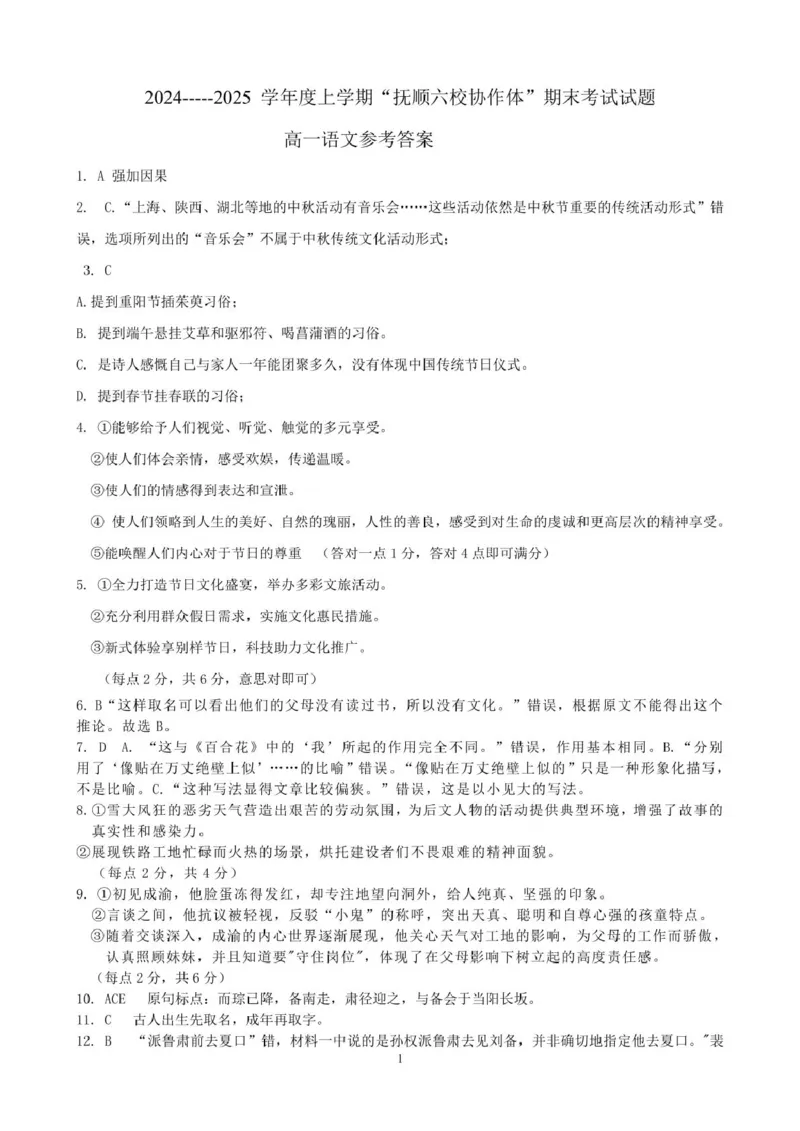 辽宁省抚顺市省重点高中六校协作体2024-2025学年高一上学期期末考试语文PDF版含答案_2024-2025高一（7-7月题库）_2025年01月试卷