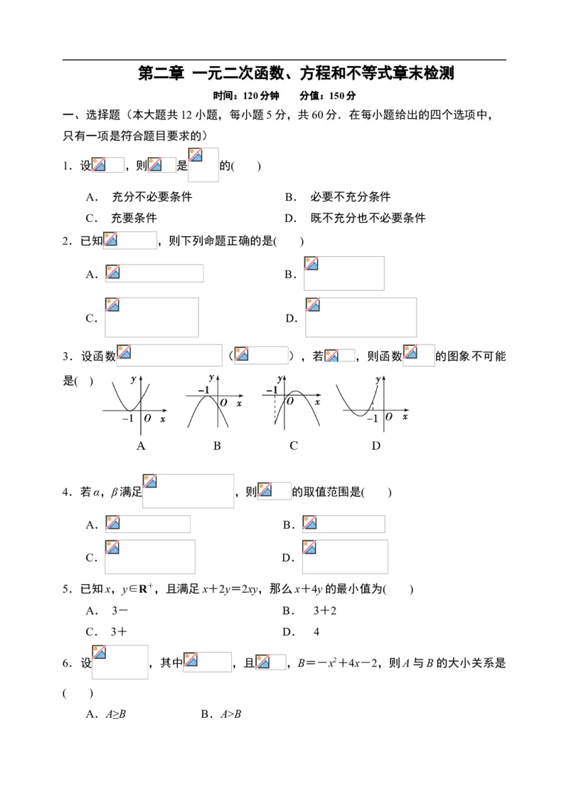 第2章一元二次函数、方程和不等式章末检测-新教材人教A版（2019）高中数学必修第一册限时作业_E015高中全科试卷_数学试题_必修1_02.同步练习_3.同步练习（第三套）