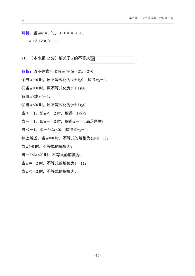 第2章一元二次函数、方程和不等式章末检测-新教材人教A版（2019）高中数学必修第一册限时作业_E015高中全科试卷_数学试题_必修1_02.同步练习_3.同步练习（第三套）