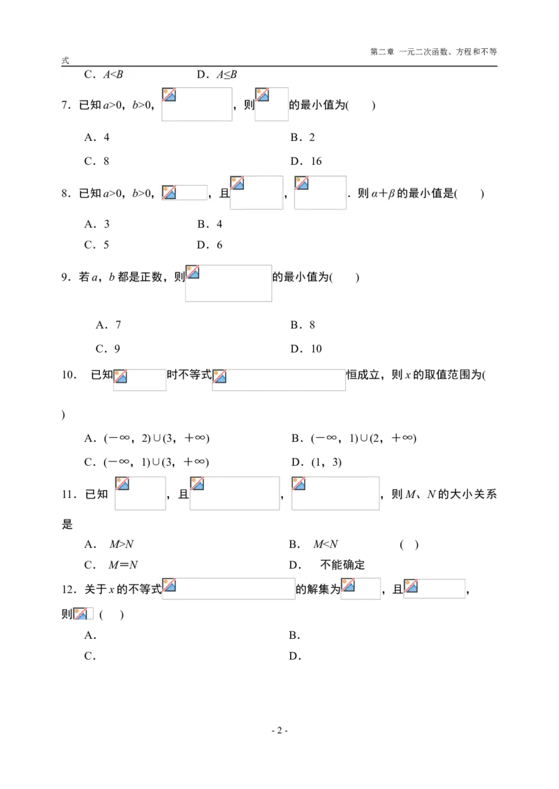 第2章一元二次函数、方程和不等式章末检测-新教材人教A版（2019）高中数学必修第一册限时作业_E015高中全科试卷_数学试题_必修1_02.同步练习_3.同步练习（第三套）