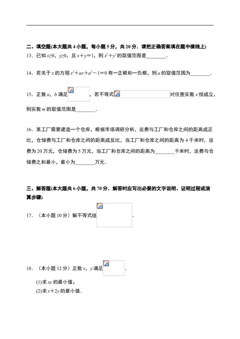 第2章一元二次函数、方程和不等式章末检测-新教材人教A版（2019）高中数学必修第一册限时作业_E015高中全科试卷_数学试题_必修1_02.同步练习_3.同步练习（第三套）