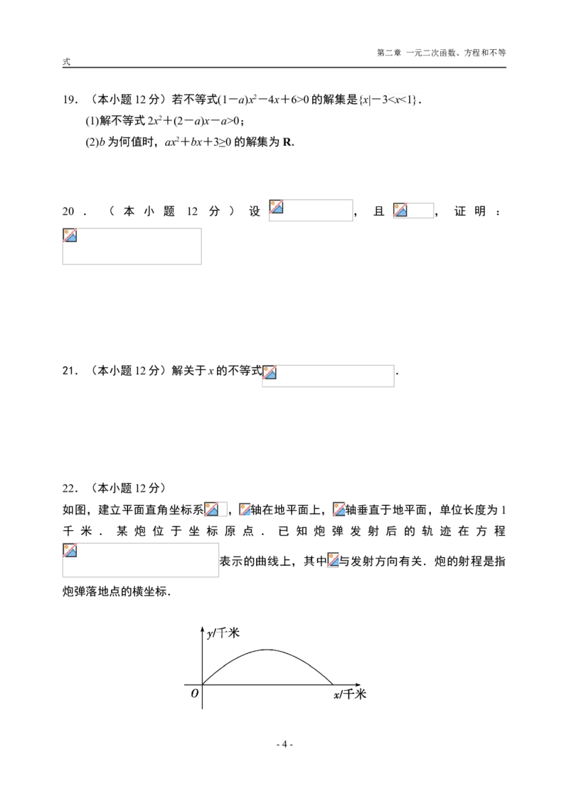 第2章一元二次函数、方程和不等式章末检测-新教材人教A版（2019）高中数学必修第一册限时作业_E015高中全科试卷_数学试题_必修1_02.同步练习_3.同步练习（第三套）