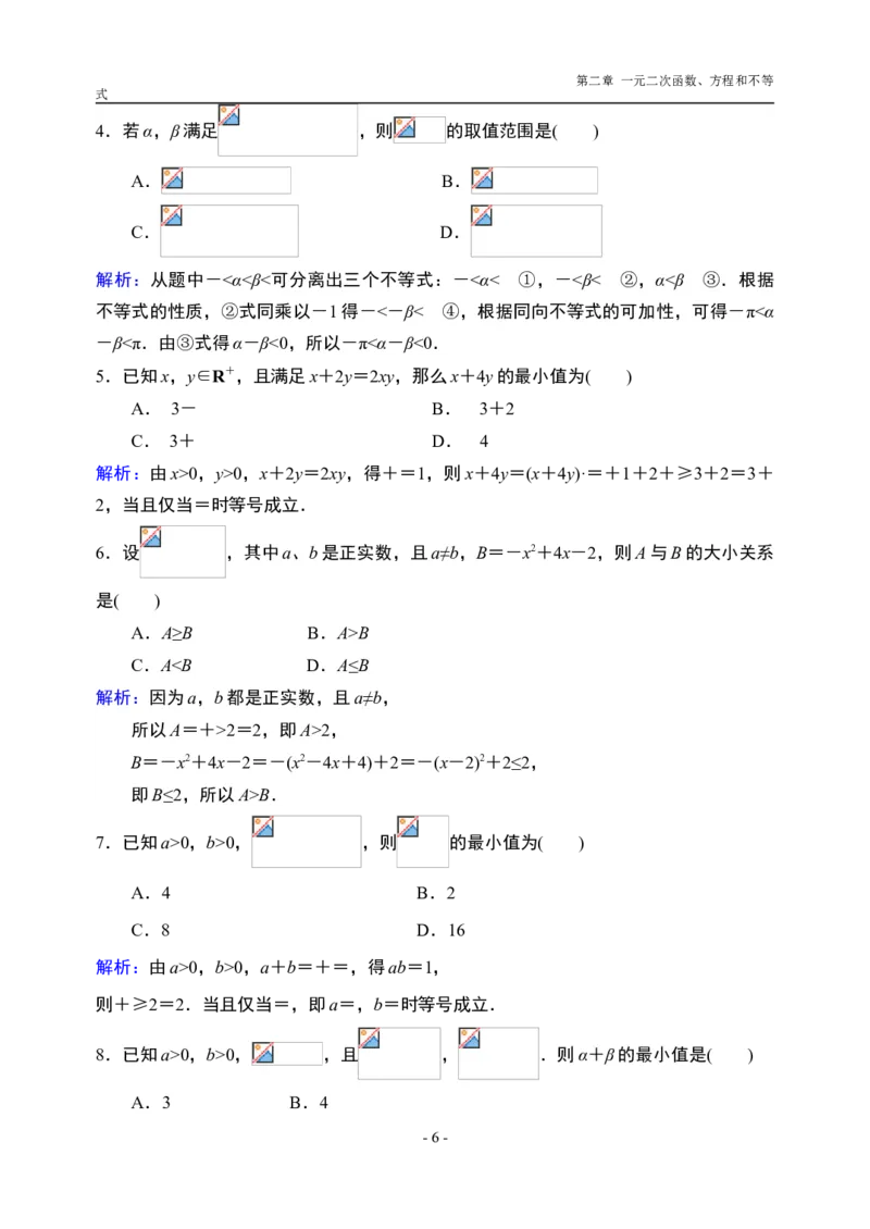 第2章一元二次函数、方程和不等式章末检测-新教材人教A版（2019）高中数学必修第一册限时作业_E015高中全科试卷_数学试题_必修1_02.同步练习_3.同步练习（第三套）