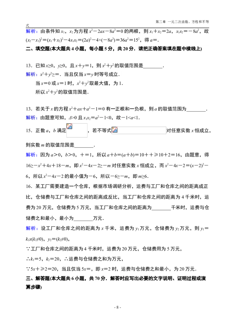 第2章一元二次函数、方程和不等式章末检测-新教材人教A版（2019）高中数学必修第一册限时作业_E015高中全科试卷_数学试题_必修1_02.同步练习_3.同步练习（第三套）